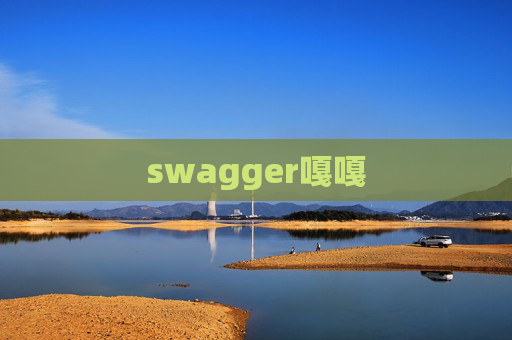 swagger嘎嘎